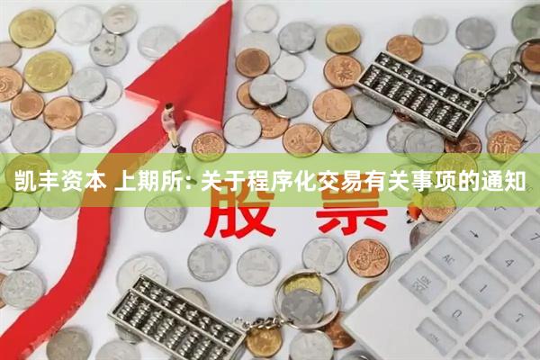 凯丰资本 上期所: 关于程序化交易有关事项的通知